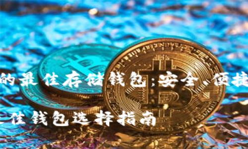  确定比特币的最佳存储钱包：安全、便捷与选择指南 

比特币存储最佳钱包选择指南