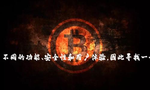 比特币钱包排名第几是一个广受关注的话题，尤其是在越来越多的人开始探索加密货币的世界时。不同的钱包提供了不同的功能、安全性和用户体验，因此寻找一个合适的钱包显得尤为重要。接下来，我们将深入探讨比特币钱包的排名、选择标准、以及如何找到最适合自己的钱包。

2023年最安全高效的比特币钱包排名