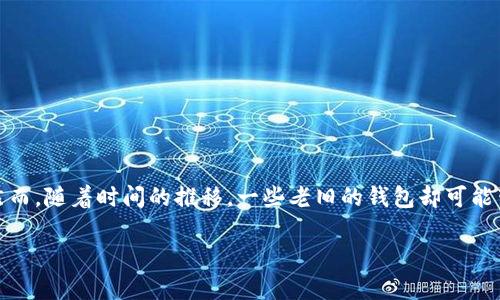 老以太坊钱包有什么危害

在当今这个数字货币日益盛行的时代，以太坊作为一种领先的区块链技术，吸引了大量用户。然而，随着时间的推移，一些老旧的钱包却可能带来一些隐患。接下来，我们将详细探讨老以太坊钱包的潜在危害以及与之相关的一些关键词。

老以太坊钱包的潜在危害分析