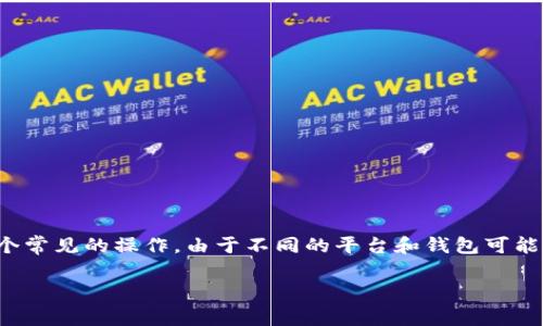 在数字货币的世界中，将资金提取到TP钱包（通常指的是Trust Wallet或其他某种类型的加密钱包）是一个常见的操作。由于不同的平台和钱包可能存在一些细微的差别，我将为你系统地介绍这个过程。下面会有一个详细的步骤指南以及相关的注意事项。

如何将币提取到TP钱包中：简单易懂的指南