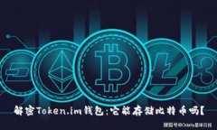 解密Token.im钱包：它能存储比特币吗？