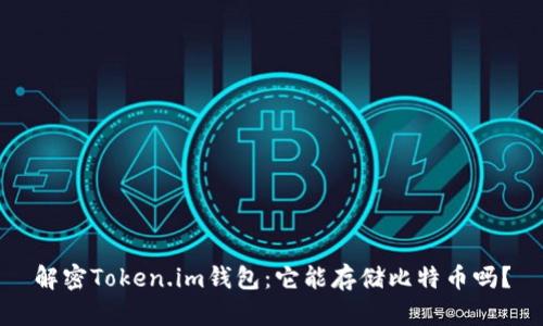 解密Token.im钱包：它能存储比特币吗？