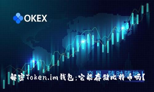 解密Token.im钱包：它能存储比特币吗？