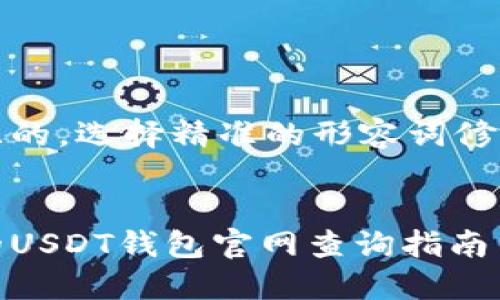 思考一个且的，选择精准的形容词修饰关键词： 


安全高效的USDT钱包官网查询指南
