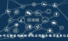 如何高效查询比特币钻石钱包余额与交易记录