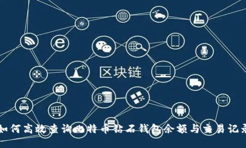 如何高效查询比特币钻石钱包余额与交易记录