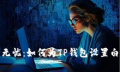 安全无忧：如何为TP钱包设置白名单