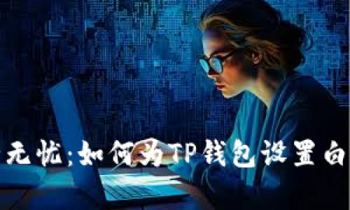 安全无忧：如何为TP钱包设置白名单