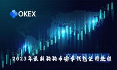   2023年最新狗狗币安卓钱包使用教程