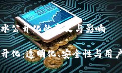 探索TP钱包流水公开化的意义与影响

TP钱包流水公开化：透明化、安全性与用户体验的新变革