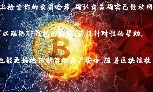 jiaodian一、TP钱包上OK链的交易介绍/jiaodian
TP钱包，这是一款近年来迅速崛起的数字货币钱包，因其用户友好的界面和强大的功能而备受欢迎。最近，TP钱包增加了对OK链的支持，允许用户方便地进行OK链上的交易。br那么，OK链到底是什么呢？它是一个高效的区块链平台，旨在为各种去中心化应用提供支持，并提供流畅的交易体验。brTP钱包的出现，使得数字资产的管理变得更加简单，因此了解在TP钱包上如何进行OK链交易，显得尤为重要。

二、TP钱包的优势与特点
使用TP钱包的用户，不仅能感受到便捷的操作体验，还可以享受TP钱包所带来的多项优势：
ul
  listrong多种数字货币支持：/strongTP钱包支持BTC、ETH、BCH及各类代币，用户可以很方便地管理多种数字货币。/li
  listrong去中心化存储：/strong用户的私钥在本地存储，无需担忧被黑客攻击，资产安全有保障。/li
  listrong快速交易处理：/strong利用OK链的高效性，用户可以快速完成数字资产的转账与交易。/li
  listrong用户界面友好：/strong直观的操作界面，即使是初学者也能迅速上手，轻松进行交易。/li
/ul

三、如何在TP钱包上进行OK链交易
想要在TP钱包上进行OK链的交易，首先需要确保你的TP钱包版本是最新的，因为新版本通常会提供更新的功能和更好的用户体验。以下是具体的操作步骤：
ol
  listrong下载并安装TP钱包：/strong如果你还没有安装TP钱包，可以在应用商店下载并安装。安装完成后，打开应用。/li
  listrong创建或导入钱包：/strong如果你是新用户，可以选择创建新的钱包；如果你已有钱包，可以通过助记词或者私钥导入你的钱包。/li
  listrong选择OK链：/strong在TP钱包的首页，查找并选择OK链，确保你在正确的链上进行交易。/li
  listrong充值OK链资产：/strong可以通过其他交易所转入OK链资产，或用法币购买OK链的数字资产。/li
  listrong进行交易：/strong在交易页面输入对方地址和转账数量，确认无误后，点击确认交易，完成OK链交易。/li
/ol

四、成功交易后，如何查看交易记录
TP钱包提供了用户友好的交易记录查看功能。在进行完OK链交易后，你可以通过以下步骤查看你的交易记录：
ol
  listrong打开TP钱包：/strong启动你的TP钱包应用。/li
  listrong选择账户：/strong进入你的钱包账户，查看相关资产的信息。/li
  listrong点击交易记录：/strong在账户页面中，找到交易记录选项，点击进入。/li
  listrong查看OK链交易：/strong在交易记录中，筛选出OK链的交易，可以查看交易详情，包括时间、金额和状态。/li
/ol

五、TP钱包上进行OK链交易的安全注意事项
虽然TP钱包在安全性方面做得相当不错，但是用户在进行OK链交易时，仍需注意以下安全事项：
ul
  listrong确保你的设备安全：/strong避免在公共Wi-Fi环境下进行交易，使用VPN更是提升安全性的一种做法。/li
  listrong定期备份钱包：/strong务必对你的助记词做定期备份，以防丢失资产。/li
  listrong启用双重验证：/strong如果TP钱包支持双重验证，务必开启此项功能，增加账户的安全防护。/li
  listrong小额试探：/strong如果是进行大额交易，建议先尝试小额转账，以确保操作的正确性。/li
/ul

六、常见问题解答
在使用TP钱包进行OK链交易时，用户可能会碰到一些常见问题。以下是我们整理的一些问题及其解决方法：

h41. 如果转账后资产没有及时到账怎么办？/h4
资产转账有时会因为网络拥堵而出现延迟。在这种情况下，首先不要惊慌，你可以通过TP钱包的交易记录查看转账状态。如果显示已完成但仍未到账，可以选择在OK链区块浏览器上检索你的交易哈希，确认交易确实已经被网络确认。

h42. 如何处理交易失败的情况？/h4
交易失败可能有多种原因，比如网络问题、地址错误等。如果出现这种情况，首先确认转账地址是否填写正确。如果确认无误，那么可能是网络问题，你可以稍等片刻再试。必要时，可以联络TP钱包的客服，获得针对性的帮助。

七、总结
TP钱包为用户提供了存储和管理OK链资产的良好平台。同时，通过简单易上手的交易步骤，用户可以愉快而安全地进行数字货币交易。当然，保持足够的警惕，遵循相关安全建议，也能更好地保护你的资产安全。随着区块链技术的发展，未来TP钱包肯定会继续推出更丰富的功能，让用户在数字资产的管理上更加顺利。

TP钱包, OK链, 数字货币, 交易安全/guanjianci