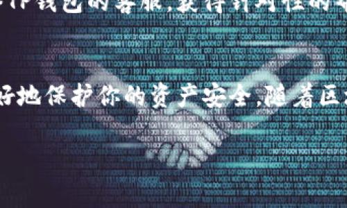 jiaodian一、TP钱包上OK链的交易介绍/jiaodian
TP钱包，这是一款近年来迅速崛起的数字货币钱包，因其用户友好的界面和强大的功能而备受欢迎。最近，TP钱包增加了对OK链的支持，允许用户方便地进行OK链上的交易。br那么，OK链到底是什么呢？它是一个高效的区块链平台，旨在为各种去中心化应用提供支持，并提供流畅的交易体验。brTP钱包的出现，使得数字资产的管理变得更加简单，因此了解在TP钱包上如何进行OK链交易，显得尤为重要。

二、TP钱包的优势与特点
使用TP钱包的用户，不仅能感受到便捷的操作体验，还可以享受TP钱包所带来的多项优势：
ul
  listrong多种数字货币支持：/strongTP钱包支持BTC、ETH、BCH及各类代币，用户可以很方便地管理多种数字货币。/li
  listrong去中心化存储：/strong用户的私钥在本地存储，无需担忧被黑客攻击，资产安全有保障。/li
  listrong快速交易处理：/strong利用OK链的高效性，用户可以快速完成数字资产的转账与交易。/li
  listrong用户界面友好：/strong直观的操作界面，即使是初学者也能迅速上手，轻松进行交易。/li
/ul

三、如何在TP钱包上进行OK链交易
想要在TP钱包上进行OK链的交易，首先需要确保你的TP钱包版本是最新的，因为新版本通常会提供更新的功能和更好的用户体验。以下是具体的操作步骤：
ol
  listrong下载并安装TP钱包：/strong如果你还没有安装TP钱包，可以在应用商店下载并安装。安装完成后，打开应用。/li
  listrong创建或导入钱包：/strong如果你是新用户，可以选择创建新的钱包；如果你已有钱包，可以通过助记词或者私钥导入你的钱包。/li
  listrong选择OK链：/strong在TP钱包的首页，查找并选择OK链，确保你在正确的链上进行交易。/li
  listrong充值OK链资产：/strong可以通过其他交易所转入OK链资产，或用法币购买OK链的数字资产。/li
  listrong进行交易：/strong在交易页面输入对方地址和转账数量，确认无误后，点击确认交易，完成OK链交易。/li
/ol

四、成功交易后，如何查看交易记录
TP钱包提供了用户友好的交易记录查看功能。在进行完OK链交易后，你可以通过以下步骤查看你的交易记录：
ol
  listrong打开TP钱包：/strong启动你的TP钱包应用。/li
  listrong选择账户：/strong进入你的钱包账户，查看相关资产的信息。/li
  listrong点击交易记录：/strong在账户页面中，找到交易记录选项，点击进入。/li
  listrong查看OK链交易：/strong在交易记录中，筛选出OK链的交易，可以查看交易详情，包括时间、金额和状态。/li
/ol

五、TP钱包上进行OK链交易的安全注意事项
虽然TP钱包在安全性方面做得相当不错，但是用户在进行OK链交易时，仍需注意以下安全事项：
ul
  listrong确保你的设备安全：/strong避免在公共Wi-Fi环境下进行交易，使用VPN更是提升安全性的一种做法。/li
  listrong定期备份钱包：/strong务必对你的助记词做定期备份，以防丢失资产。/li
  listrong启用双重验证：/strong如果TP钱包支持双重验证，务必开启此项功能，增加账户的安全防护。/li
  listrong小额试探：/strong如果是进行大额交易，建议先尝试小额转账，以确保操作的正确性。/li
/ul

六、常见问题解答
在使用TP钱包进行OK链交易时，用户可能会碰到一些常见问题。以下是我们整理的一些问题及其解决方法：

h41. 如果转账后资产没有及时到账怎么办？/h4
资产转账有时会因为网络拥堵而出现延迟。在这种情况下，首先不要惊慌，你可以通过TP钱包的交易记录查看转账状态。如果显示已完成但仍未到账，可以选择在OK链区块浏览器上检索你的交易哈希，确认交易确实已经被网络确认。

h42. 如何处理交易失败的情况？/h4
交易失败可能有多种原因，比如网络问题、地址错误等。如果出现这种情况，首先确认转账地址是否填写正确。如果确认无误，那么可能是网络问题，你可以稍等片刻再试。必要时，可以联络TP钱包的客服，获得针对性的帮助。

七、总结
TP钱包为用户提供了存储和管理OK链资产的良好平台。同时，通过简单易上手的交易步骤，用户可以愉快而安全地进行数字货币交易。当然，保持足够的警惕，遵循相关安全建议，也能更好地保护你的资产安全。随着区块链技术的发展，未来TP钱包肯定会继续推出更丰富的功能，让用户在数字资产的管理上更加顺利。

TP钱包, OK链, 数字货币, 交易安全/guanjianci