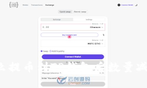 为什么提币到TP钱包后数量减少了？