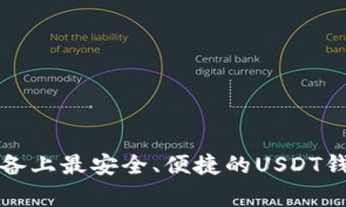 安卓设备上最安全、便捷的USDT钱包推荐