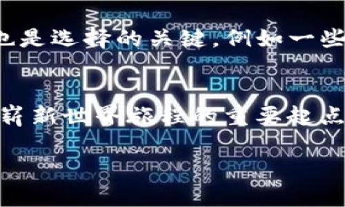 理解USDT钱包：为什么翻译成中文是个有趣的旅程
在数字货币的海洋中，USDT（Tether）是一种备受追捧的稳定币，用户可以通过USDT钱包进行存储和交易。USDT钱包的中文翻译看似简单，但实际上它背后蕴含了许多技术和文化的背景。在这篇文章中，我们将深入探讨USDT钱包的功能、使用场景，以及它如何在中文语境下传达其独特的魅力。

什么是USDT钱包？
USDT钱包是一种数字钱包，旨在存储和管理Tether的稳定币USDT。与传统的钱包不同，这种钱包并不存储实际的货币，而是记录你的代币余额。这些数字货币可以用于交易、投资，甚至作为一种保值手段。USDT之所以备受欢迎，是因为它的价值与美元挂钩，使得用户在进行数字货币交易时能够规避价格波动带来的风险。

USDT钱包的中文翻译
USDT钱包在中文中通常翻译为“USDT钱包”或“泰达币钱包”。这里的“泰达币”是USDT的一个常见翻译，源自“泰达”这个品牌名。虽然“钱包”这个词的翻译比较直接，但实际上它承载的意义却不仅仅是物理意义上的钱包，而是一个存储、交易和投资的数字平台。

USDT钱包的功能与实际使用
USDT钱包的主要功能包括存储、发送和接收USDT。用户可以通过USDT钱包轻松进行交易，也可以将USDT兑换为其他数字货币。这种便利性使得它在区块链交易中扮演着重要的角色。此外，许多交易所和平台均支持USDT作为交易对，因此拥有一个USDT钱包可以为用户带来更多的选择和灵活性。

中文用户对USDT钱包的需求
随着数字货币的普及，越来越多的中文用户开始接触USDT钱包。无论是进行国际交易、投资还是保存资产，USDT钱包都发挥着越来越重要的作用。对于中文用户来说，理解USDT钱包的功能及其翻译的背后含义将帮助他们更好地运用这一工具，享受数字化带来的收益和便利。

引人入胜的相关问题
在众多关于USDT钱包的解读中，有两个问题常常被提及，值得我们深入探讨。

问题一：使用USDT钱包的风险有哪些？
尽管USDT钱包的优势明显，但使用它也存在一定的风险。第一，安全性风险。在数字货币领域，黑客攻击事件时有发生，用户需谨慎选择钱包服务商。同时，也要定期更改密码，开启双重验证等措施，以保护个人资产安全。第二，市场风险。尽管USDT是稳定币，但在极端市场情况下，其价值也可能出现波动，因此用户需要对市场有一定的了解和判断能力。第三，法规风险。不同国家对数字货币的监管政策各异，用户需要了解当地的法律法规，以免因不合规操作造成不必要的损失。

问题二：如何选择合适的USDT钱包？
在选择USDT钱包时，用户应考虑多个因素。首先，钱包的安全性至关重要，用户应选择知名度高、评价良好的钱包服务商。其次，用户体验也不容忽视，一个界面友好的钱包可以为用户提供更舒适的操作感受。最后，功能丰富性也是选择的关键，例如一些钱包支持多种数字资产的存储，能给用户带来更大的便利。在这一过程中，用户还应参考其他用户的意见和使用体验，综合比较后做出选择。

结语：与世界连接的USDT钱包
USDT钱包作为数字货币领域的重要工具，不仅为用户提供了方便的存储和交易方式，还在一定程度上增强了他们与全球数字经济的联系。理解USDT钱包的中文翻译与使用，不仅是学习数字货币知识的第一步，更是踏上这一崭新世界旅程的重要起点。希望每一位对数字货币感兴趣的用户都能通过USDT钱包找到适合自己的数字生活方式。

探索USDT钱包：中文翻译与实用指南