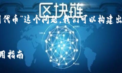 思考的和关键词

针对用户“t p钱包里市场搜不到代币”这个问题，我们可以构建出一个的，并挑选出相关的关键词。

### 
解决t p钱包代币无法搜索的实用指南