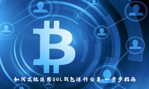 如何高效使用SOL钱包进行交易：一步步指南