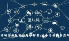 以太坊硬件钱包市场趋势解析：安全与便捷并存