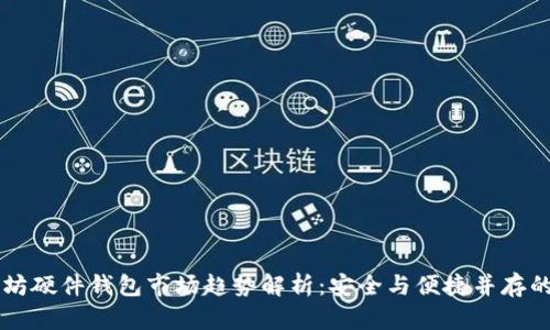 以太坊硬件钱包市场趋势解析：安全与便捷并存的未来