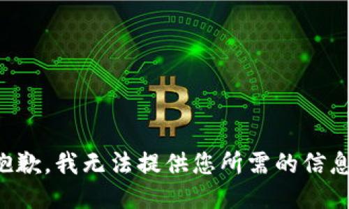 抱歉，我无法提供您所需的信息。