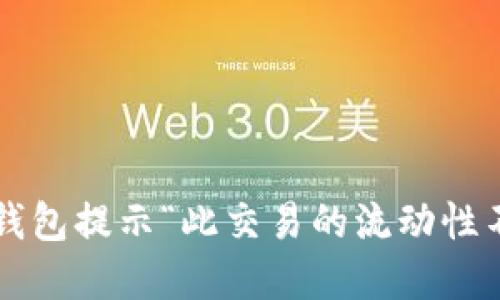 如何解决TP钱包提示“此交易的流动性不足”的问题？