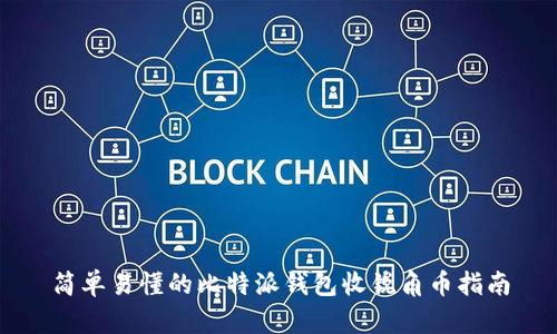 简单易懂的比特派钱包收锐角币指南