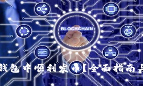 如何在TP钱包中顺利发币？全面指南与实用技巧