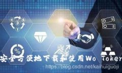 如何安全方便地下载和使用Wo Token钱包