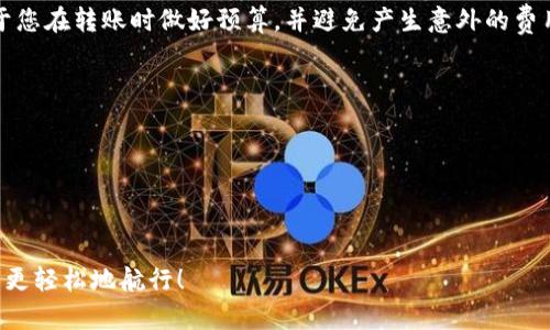    如何将TP钱包中的USDT转移到火币交易所：简单易懂的步骤指南  / 

 guanjianci  TP钱包, USDT转账, 火币交易所, 加密货币交易  /guanjianci 

---

### 简介： TP钱包与火币交易所的互通

在当今数字货币交易的时代，越来越多的人选择使用钱包和交易所进行加密货币的转账和交易。TP钱包作为一种非常方便的数字货币钱包，支持多种加密货币的存储与管理。而火币交易所则是全球知名的加密货币交易平台之一，提供了丰富的交易选项和良好的用户体验。将TP钱包中的USDT转移到火币交易所，不仅能帮助用户进行更灵活的投资，也能让用户享受更低的交易费用和更快速的交易体验。

在接下来的内容中，我们将详细介绍如何将TP钱包中的USDT安全、顺利地转移到火币交易所，确保您可以顺利完成这一过程，无论您是新手还是老手，都能轻松掌握其中的技巧。

### 第一步：准备工作

在开始转账之前，确保您已经完成以下准备工作：

1. **注册并验证火币账户**：如果您还没有火币交易所的账户，请访问火币官网进行注册，并按照指示完成身份验证。这一步至关重要，因为只有在经过验证的账号才能进行交易。

2. **确保TP钱包安全**：检查您的TP钱包是否安全，确保没有任何遗漏的安全设置，例如密码保护和二次验证。

3. **获取火币的USDT充值地址**：在转账之前，您需要获取火币的USDT充值地址。这是将您的USDT从TP钱包转移到火币交易所的关键步骤。

### 第二步：获取火币交易所的USDT充值地址

1. **登录火币账户**：首先，使用您的邮箱或手机号登录到火币的交易平台。

2. **找到充值选项**：进入您的账户后，找到“资产”或“钱包”选项，点击该选项。

3. **选择USDT**：在资产页面上，找到并选择USDT。这将进入USDT的具体资产页面。

4. **获取充值地址**：在USDT资产页面上，点击“充值”按钮。系统会自动为您生成一个独一无二的USDT充值地址。请务必确保该地址是针对USDT，而不是其他任何货币。

### 第三步：打开TP钱包并进行转账

1. **登录TP钱包**：启动TP钱包应用，并使用您的账户信息进行登录。

2. **选择USDT**：在钱包首页，找到USDT，点击进入该资产。

3. **发起转账**：在USDT页面，点击“转账”按钮。这将允许您输入接收方地址和转账金额。

4. **输入火币USDT充值地址**：在接收方地址的输入框中，粘贴您之前复制的火币USDT充值地址。务必仔细核对，确保地址没有错误，任何小的错误都可能导致资金的丢失。

5. **输入转账金额**：在金额的输入框内输入您要转账的USDT数量。不妨查看一下您的TP钱包余额，确保您有足够的USDT进行操作。

6. **确认交易信息**：在您填入所有信息后，仔细核对一遍，确认接收地址和转账金额的准确性，确保没有任何错误。

7. **进行转账**：一切准备就绪后，点击“确认”或“发送”按钮。根据您的TP钱包设置，可能需要输入密码或进行二次验证以确保安全。

### 第四步：等待转账确认

转账并不是立刻就能完成的。您需要耐心等待。

1. **查看交易状态**：在TP钱包中，您可以查看到交易的状态，通常会标注为“待确认”。您可以通过区块链浏览器查询交易状态，确保转账已经成功。

2. **火币到账通知**：一旦交易确认，您将在火币账户的资产管理中看到新的USDT到账。通常情况下，转账会在几分钟之内完成，但在网络拥堵或其他情况下，可能会需要更长时间。

### 第五步：核对到账和进一步操作

最后一步是确认您的USDT确实已经成功转账到火币。

1. **登录火币账户并核对资金**：再次登录火币账户，查看您的USDT余额，确认新到账的资金。

2. **进行交易或提取**：确认到账之后，您可以选择进行交易，或者将USDT提取到其他地方，灵活运用这些资金。

### 常见问题解答

#### 问题1：如果转账过程中出现错误，该如何处理？

如果在转账过程中发现自己输入了错误的地址或者错误的金额，首先，不要惊慌。如果转账还没有被确认，您可以尝试取消转账（这在TP钱包中是一个可操作的选项）。如果转账已经被确认且资金转到了错误的地址，您可能需要联系相应的平台寻求帮助，但成功的可能性不大，因此，在转账前务必仔细核对信息。

#### 问题2：在转账USDT时，手续费在什么情况下会产生？

在进行USDT转账时，通常会产生一定的网络手续费。在TP钱包和火币交易所内转账的手续费政策可能会有所不同，因此建议您在进行转账前，检查一下相关的手续费标准。这有助于您在转账时做好预算，并避免产生意外的费用。

### 小贴士

- 永远不要将助记词或私钥分享给任何人，保持您的TP钱包安全。
- 定期更改钱包和交易所的密码，确保账户受到保护。
- 学习更多关于加密货币和金融市场的知识，可以帮助您做出更明智的投资决策。

总结来说，将TP钱包中的USDT转移到火币交易所基本上是一个简单的操作，但在转账过程中一定要谨慎对待，确保每一步都准确无误。希望这篇指南能帮助您在加密货币的世界中更轻松地航行！