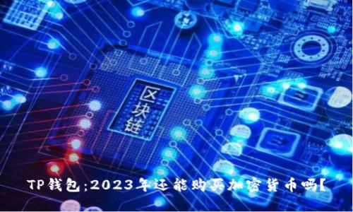 TP钱包：2023年还能购买加密货币吗？
