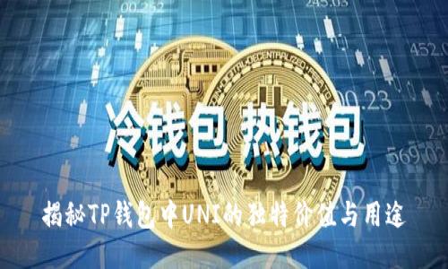 揭秘TP钱包中UNI的独特价值与用途
