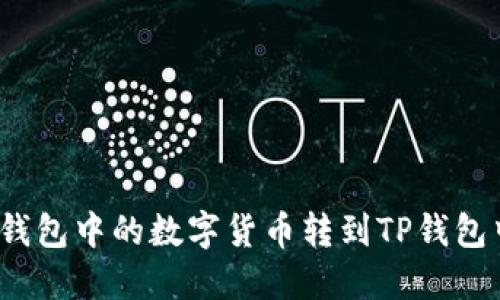 如何将欧易钱包中的数字货币转到TP钱包中的币安链？