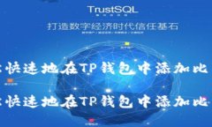 如何轻松快速地在TP钱包中添加比特币网络如何轻