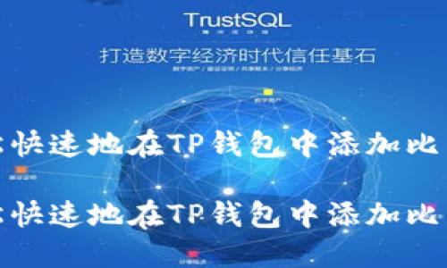 如何轻松快速地在TP钱包中添加比特币网络

如何轻松快速地在TP钱包中添加比特币网络