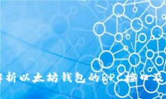 全面解析以太坊钱包的RPC接口及其应用