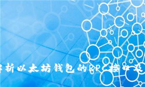 全面解析以太坊钱包的RPC接口及其应用