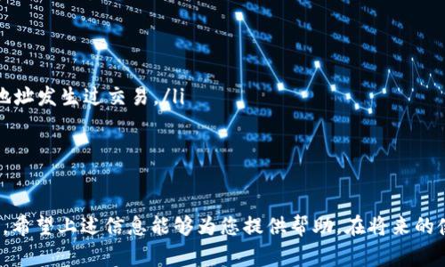 如何应对TP钱包被盗：报警与保护资产的全面指南

TP钱包, 钱包被盗, 报警流程, 资产保护/guanjianci

引言
在我们数字化生活日益加深的今天，虚拟钱包的安全问题愈发引发关注。不少人在体验便捷的同时，也可能面临一些不测，比如TP钱包被盗。这种情况不仅让人感到焦虑与无助，还严重影响了我们的经济安全。因此，知道在此情况下该如何应对是非常重要的。

TP钱包是什么？
在讨论如何应对TP钱包被盗问题之前，首先我们来了解一下TP钱包。TP钱包是一种数字资产管理工具，用户可以在其中存储、管理和交易各种数字货币。随着区块链和加密货币的不断普及，TP钱包的使用人员也急剧增加。尽管它为用户提供了方便的资产管理手段，但安全性问题依然困扰着很多人。

TP钱包被盗的可能情境
钱包被盗可能发生在多个层面。比如，用户可能遭遇网络攻击，黑客通过钓鱼网站获取账户信息；又或者用户自己在使用过程中过于大意，例如在公共场合使用未加密的Wi-Fi等。此外，社交工程、恶意软件等手段也可能成为盗取用户资产的工具。

TP钱包被盗后可以报警吗？
首先，明确答案：若您的TP钱包被盗，可以选择报警。报警是保护自己合法权益的重要途径，也是许多用户在面对财产损失时采取的第一步措施。

报警的必要性
报警的必要性不言而喻。首先，它是记录事件发生的官方途径。在报警后，警方会立案调查，记录您的损失情况，并为您将来的索赔或者维权提供证据。此外，报警还有助于警方掌握网络犯罪热点，为其他用户的安全提供保障。

报警流程
对于如何报警，以下是一些常见流程供参考：
ul
    listrong收集证据：/strong在报警前，您需要尽可能地收集与被盗事件相关的证据，包括交易记录、聊天记录、系统日志等。/li
    listrong联系当地警方：/strong您可以通过拨打当地的报警电话，或前往附近的警察局咨询。/li
    listrong填写报警材料：/strong警方通常会要求您填写一些基本材料，详细描述被盗经过和损失情况。/li
    listrong保持联系：/strong报警后，保持与调查人员的联系，随时提供新的证据或信息。/li
/ul

报警后的步骤
报警只是第一步，报警后的步骤同样重要。首先，您应加强个人信息保护，包括更改相关账户的密码和安全设置。同时，可以定期查看钱包交易安全，尽量避免不必要的风险。此外，与法律顾问沟通，了解法律上可能的保护措施，能帮助您更好地维权。

其他保护资产的方法
在TP钱包被盗之后，如何有效保护剩余资产成为大家关注的话题。以下是一些实用建议：
ul
    listrong启用双重认证：/strong确保您的TP钱包启用双重认证功能，这能有效增加黑客入侵的难度。/li
    listrong定期更新安全软件：/strong确保您的设备防病毒软件和其他安全工具保持最新状态。/li
    listrong避免公共Wi-Fi：/strong使用数字货币时尽量避免公共网络，这样可以尽量减少遭受攻击的风险。/li
    listrong分散资产：/strong将资产分散存放在多个钱包中，这样即使一个钱包被盗，损失也可以降到最低。/li
/ul

总结
在数字时代，TP钱包的安全性显得尤为重要。面对钱包被盗的风险，用户不仅可以选择报警保护自己的权益，更应在日常使用中提高安全意识，采取必要的防护措施。无论是报警还是个人防护，目标都是为了保护我们辛苦得来的资产，让我们的数字生活更加安全、安心。

相关问题一：如何提高TP钱包的安全性？
为了最大限度地保护您的TP钱包安全，您可以采取以下措施：
ul
    listrong使用强密码：/strong设置难以猜测的复杂密码，并定期更换。建议使用字母、数字和特殊字符的组合。/li
    listrong启用硬件钱包：/strong如果您持有大量数字资产，考虑使用硬件钱包存储重要资产，这种钱包与互联网隔离，安全性更高。/li
    listrong保持软件更新：/strong定期更新TP钱包及操作系统，确保使用最新的安全补丁。/li
    listrong学习识别诈骗：/strong提升对常见网络诈骗手段的了解，比如钓鱼网站和恶意软件，让自己在面临风险时能够及时识别。/li
/ul

相关问题二：被盗后如何进行资产追踪？
如果您的TP钱包遭到盗窃，了解如何追踪被盗资产是非常重要的。您可以尝试以下步骤：
ul
    listrong查看交易记录：/strong登录您的TP钱包，查看最近的交易记录，列出所有异常交易并记录详细信息。/li
    listrong使用区块链浏览器：/strong借助区块链浏览器，将您的钱包地址输入以便追踪交易，查看被盗资产是否和其他地址发生过交易。/li
    listrong联系交易所：/strong如果被盗资产转到了交易所，可以联系相关交易所，提供证据以寻求协助。/li
    listrong保持社会联络：/strong与其他数字货币社区保持联系，分享您的遭遇，希望能获取更多的信息和帮助。/li
/ul

面对数字资产的风险和挑战，了解如何处理类似TP钱包被盗的事件，不仅能保护自己的财产，更能为整个社区的安全尽一份力。希望上述信息能够为您提供帮助，在将来的使用中更加谨慎、安全。