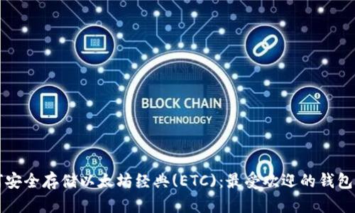 如何安全存储以太坊经典(ETC)：最受欢迎的钱包推荐