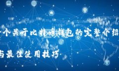 在下方的文本中，我将为您构建一个关于比特币