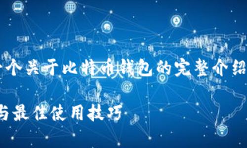 在下方的文本中，我将为您构建一个关于比特币钱包的完整介绍，包含、关键词相关性及问题探讨。

全面解析比特币钱包：安全、类型与最佳使用技巧