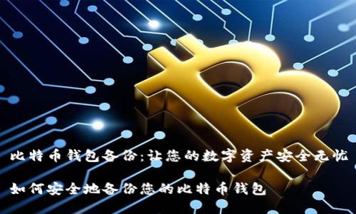 比特币钱包备份：让您的数字资产安全无忧

如何安全地备份您的比特币钱包