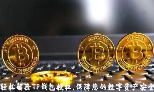 
轻松解除TP钱包授权，保障您的数字资产安全