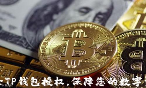 
轻松解除TP钱包授权，保障您的数字资产安全