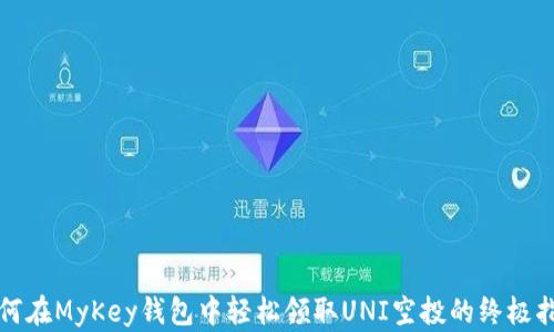
如何在MyKey钱包中轻松领取UNI空投的终极指南
