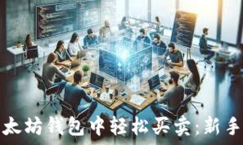   
在以太坊钱包中轻松买卖：新手指南