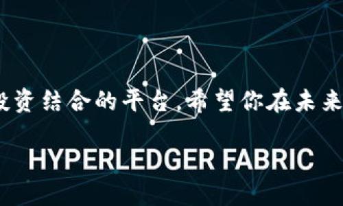 什么是猫币 (Catcoin) ？

在数字货币的世界里，每一种币种都有它独特的文化和社区，猫币 (Catcoin) 也不例外。作为一种近年来逐渐受到关注的数字货币，猫币不仅仅是金融投资的工具，它也是猫咪爱好者和支持者凝聚的一个社群象征。这种币种的诞生源于对猫咪文化的热爱，很多持币者也往往会参与到相关的慈善活动中，用实际行动支持流浪猫等需要帮助的小生命。于是，猫币背后的故事，吸引了一大批喜欢猫、有爱心的投资者。

猫币的价值波动大，受到市场情绪、行业动态和社群参与度等多种因素的影响，而它的流通性和可见性也在逐步扩大，使得越来越多的用户开始将其纳入自己的投资组合中。如果你钱包里多了四个猫币，不妨深入了解一下这个币种的特点，以及它在整个数字货币市场中的地位。

如何查看和管理你的猫币？

如果你在TP钱包里发现了四个猫币，首先确认一下它们的来源和交易记录。TP钱包是一款非常简便易用的数字资产钱包，用户可以通过它轻松管理各种加密货币，包括猫币。你可以通过以下步骤检查你的猫币情况：

ul
    listrong打开TP钱包：/strong输入您的密码并解锁钱包。/li
    listrong查看资产：/strong在资产界面，你可以看到所有持有的代币，找到猫币（Catcoin）并点击查看详情。/li
    listrong交易记录：/strong点击猫币的资产详情，可以查看过去的交易记录，了解它是通过什么途径进账的。/li
    listrong管理资产：/strong你可以选择是否继续持有、转让或出售这些猫币。/li
/ul

如果你决定要对猫币进行进一步的了解和使用，建议定期关注相关币种的市场动态，掌握一些基本的投资技巧。

猫币的投资前景如何？

投资猫币，和其他数字货币一样，充满了不确定性。有些人认为猫币的未来潜力无限，尤其是在越来越多的人愿意支持与猫有关的慈善事业的背景下；而另一些人则抱有怀疑态度，认为它只是一次短期炒作而已。因此，在考虑将猫币纳入你的投资组合时，首先要明确自身的投资目标和风险承受能力。

可以说，猫币的投资前景部分取决于其社区的活跃度和支持力度。如果猫币的社区能够持续壮大，吸引更多的用户参与进来，增加交易量和市场需求，自然有可能推动其价格不断上涨。此外，了解其他相关的技术进展和市场趋势也会有助于你做出更加合理的投资决策。

如何参与猫币的社区与活动？

不仅仅是作为投资者，参与猫币的社群也是一种乐趣。社群活动通常包括线上活动和线下聚会，用户可以通过这些途径增强与其他爱猫人士的交流，分享投资心得和经验，甚至组织一些慈善活动。参与这些活动，让你不仅能有机会获得一些最新的市场信息，还能感受到这个社群的温暖。

你可以通过以下几种途径参与其中：

ul
    listrong社交媒体：/strong在Twitter、Telegram和Discord等平台上，关注猫币的官方账号，加入相关群组，及时获取信息和参与讨论。/li
    listrong论坛和社区：/strong像Reddit、Bitcointalk等加密货币论坛，定期查看和参与猫币相关的讨论，分享观点。/li
    listrong线下活动：/strong如果有机会，参与猫币社区组织的线下聚会，可能会结识到志同道合的小伙伴，甚至还能获得一些独家的周边商品。/li
/ul

常见问题解答

h4我该如何判断猫币的价值？/h4

判断猫币的价值，可以从以下几个方面入手：

ul
    listrong市场动态：/strong观察猫币在市场上的交易量，以及与其他主要币种的相对价值。这可以通过各种财经网站和交易平台获得相关数据。/li
    listrong社群参与：/strong猫币的社群活动和支持者数量都直接影响其价值，一个活跃的社群通常能为币种带来更多的关注和潜在的价值提升。/li
    listrong技术发展：/strong关注猫币项目团队的动态，是否有新的技术进展，这也会影响到市场对猫币的期待和信心。/li
/ul

h4猫币能否作为长期投资？/h4

投资猫币作为长期投资的可能性，其实相当依赖于你对其未来走势的判断。如果你对猫币有信心，并且相信它所在的领域会有增长潜力，那么把它视为长期投资是有道理的。但切记投资有风险，市场变化莫测，建议做好风险管理，适时调整投资策略。

总结

拥有四个猫币，并与之相关的投资决策，不仅是一次财富的积累，更是参与了一场关于爱、关心和社群的运动。在这个充满无限可能的数字货币世界中，猫币为众多爱猫人士提供了一个让爱和投资结合的平台。希望你在未来的投资旅途中，能与猫币一起收获更多惊喜，与猫咪文化一同成长！

在TP钱包中获取猫币的乐趣与投资潜力