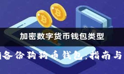 如何正确备份狗狗币钱包：指南与注意事项