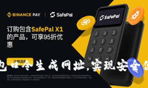 思考一个且的

如何正确使用TP钱包口令生成网址，实现安全便捷的数字资产管理