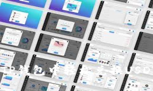 如何在TP钱包中轻松兑换USDT为ETH