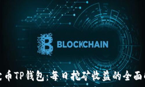   
柴犬币TP钱包：每日挖矿收益的全面解析